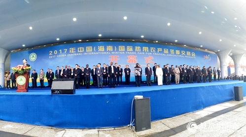 2017海南冬交会盛大启幕，32国企业齐聚共襄盛举